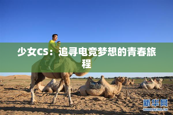 少女CS：追寻电竞梦想的青春旅程