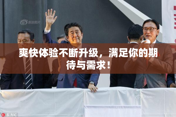 爽快体验不断升级，满足你的期待与需求！