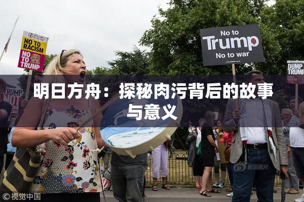 明日方舟：探秘肉污背后的故事与意义