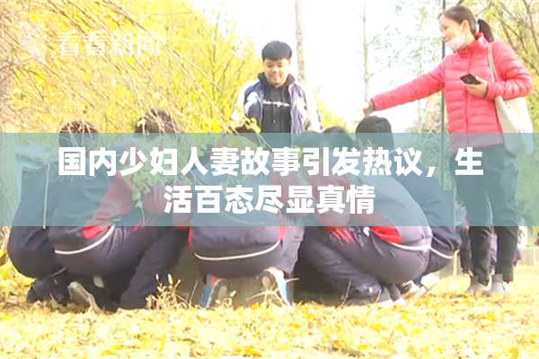国内少妇人妻故事引发热议，生活百态尽显真情