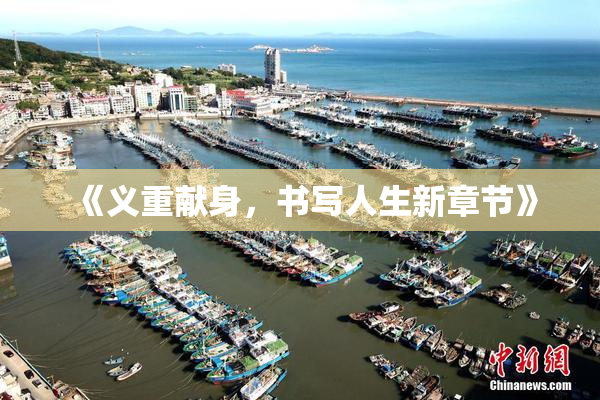 《义重献身，书写人生新章节》