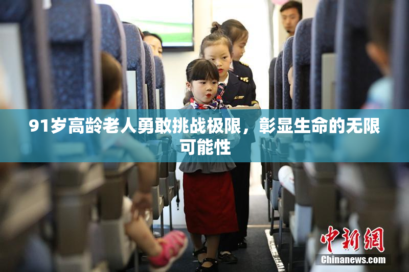 91岁高龄老人勇敢挑战极限，彰显生命的无限可能性