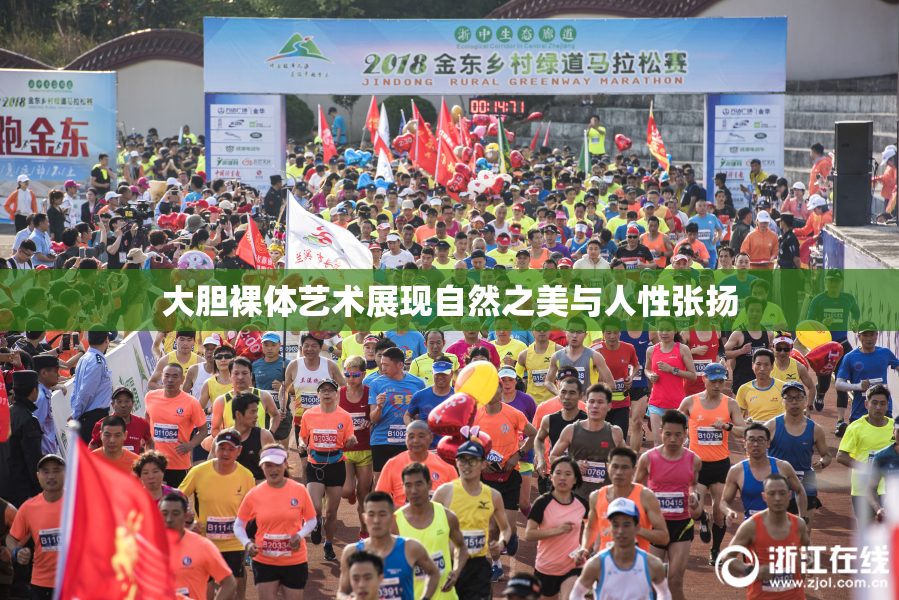 大胆裸体艺术展现自然之美与人性张扬