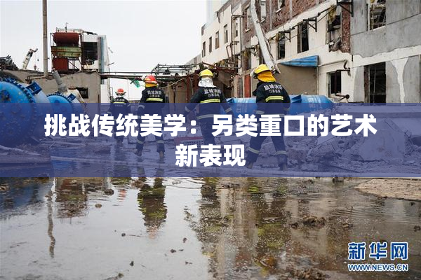 挑战传统美学：另类重口的艺术新表现