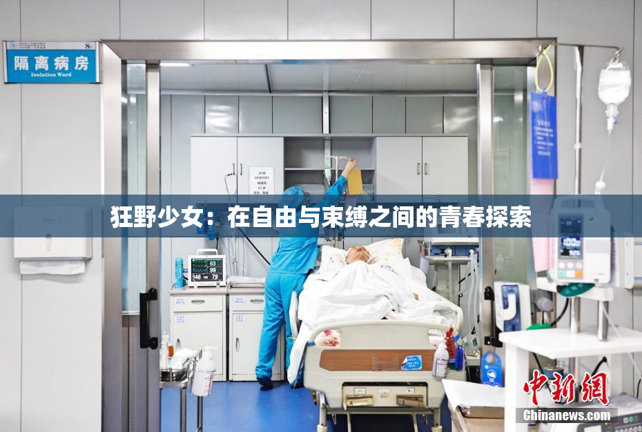 狂野少女：在自由与束缚之间的青春探索