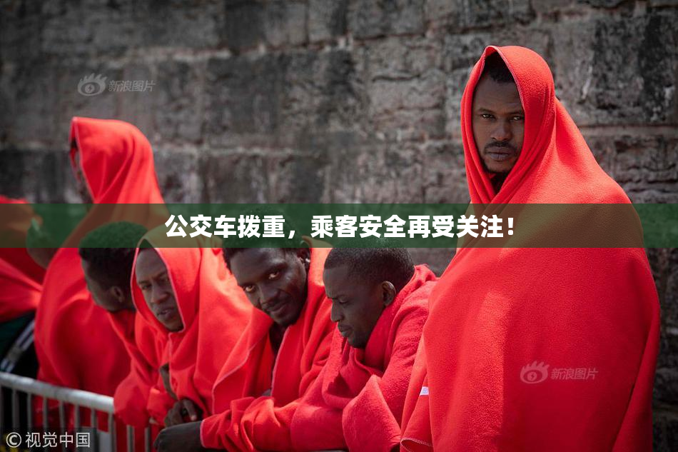 公交车拨重，乘客安全再受关注！