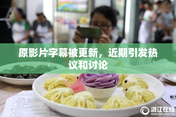原影片字幕被更新，近期引发热议和讨论