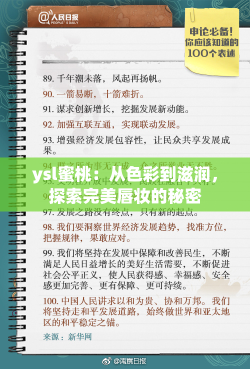 ysl蜜桃：从色彩到滋润，探索完美唇妆的秘密