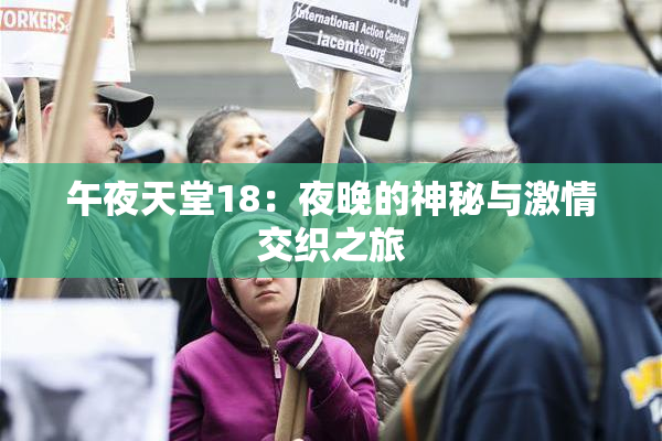 午夜天堂18：夜晚的神秘与激情交织之旅