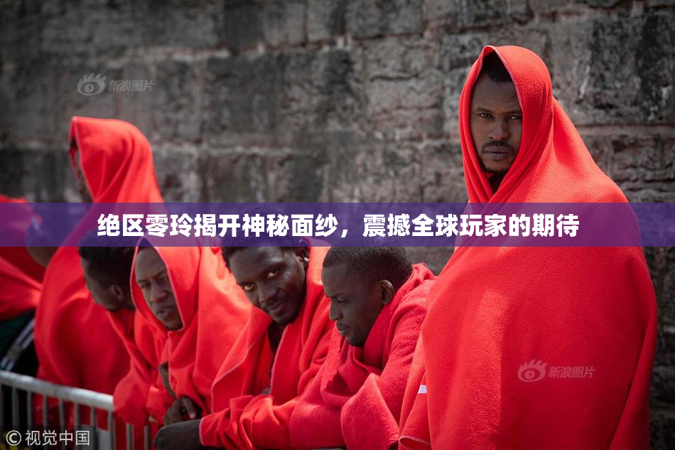 绝区零玲揭开神秘面纱，震撼全球玩家的期待