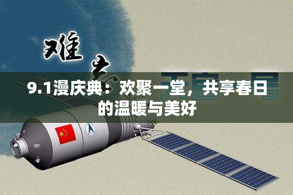 9.1漫庆典：欢聚一堂，共享春日的温暖与美好