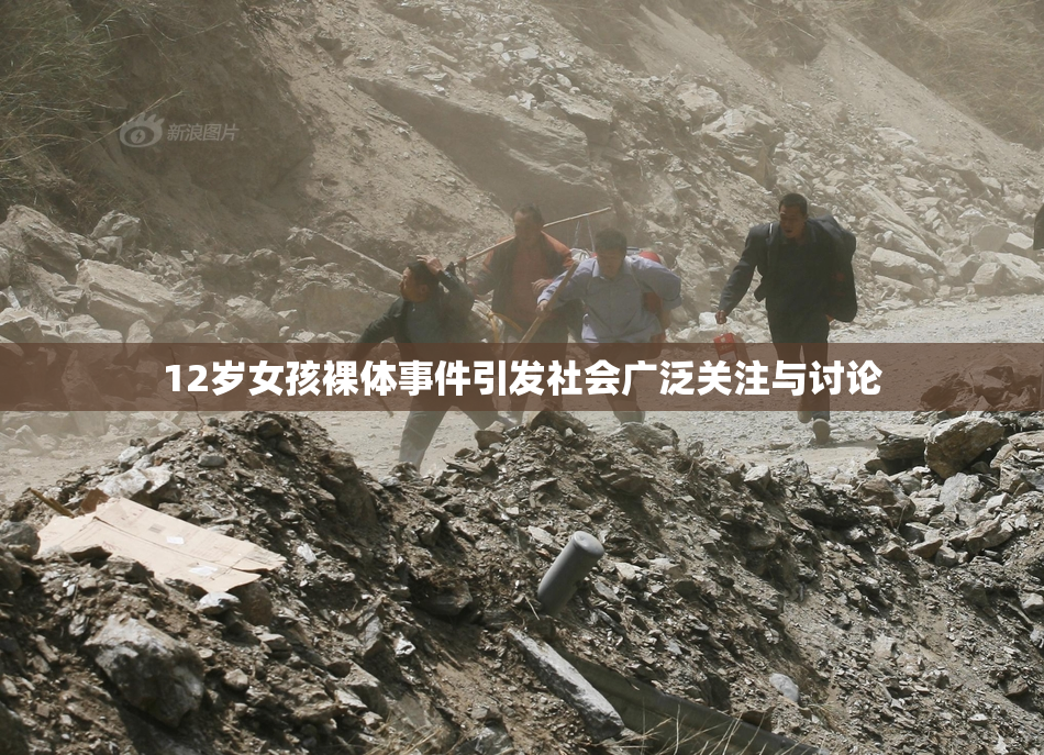 12岁女孩裸体事件引发社会广泛关注与讨论