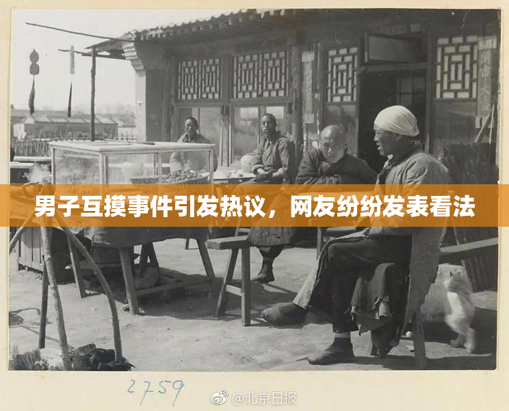 男子互摸事件引发热议，网友纷纷发表看法