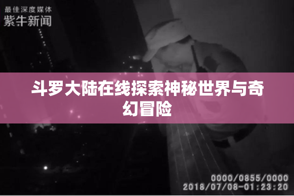 斗罗大陆在线探索神秘世界与奇幻冒险