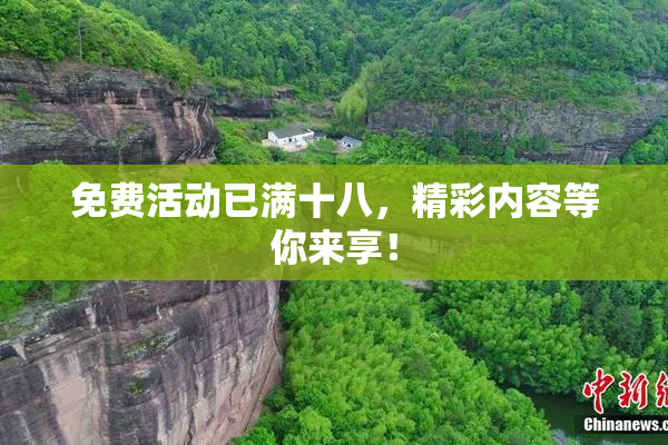 免费活动已满十八，精彩内容等你来享！
