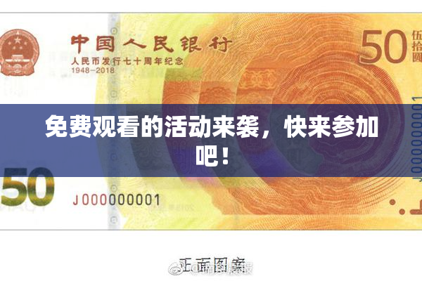 免费观看的活动来袭，快来参加吧！