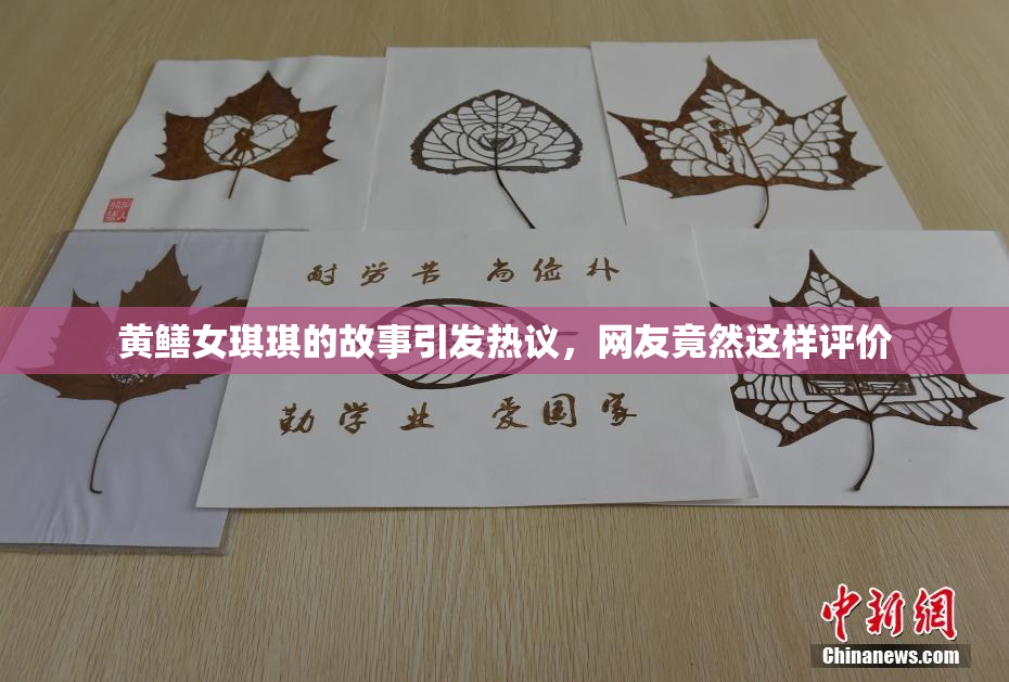 黄鳝女琪琪的故事引发热议，网友竟然这样评价