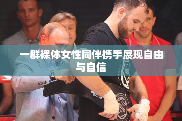 一群裸体女性同伴携手展现自由与自信