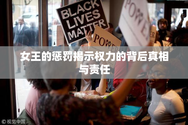 女王的惩罚揭示权力的背后真相与责任