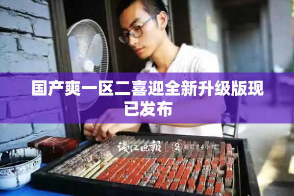 国产爽一区二喜迎全新升级版现已发布
