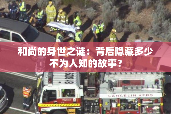 和尚的身世之谜：背后隐藏多少不为人知的故事？