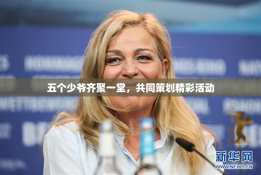 五个少爷齐聚一堂，共同策划精彩活动