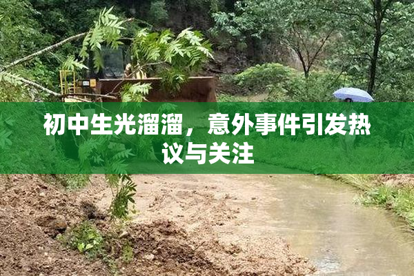 初中生光溜溜，意外事件引发热议与关注