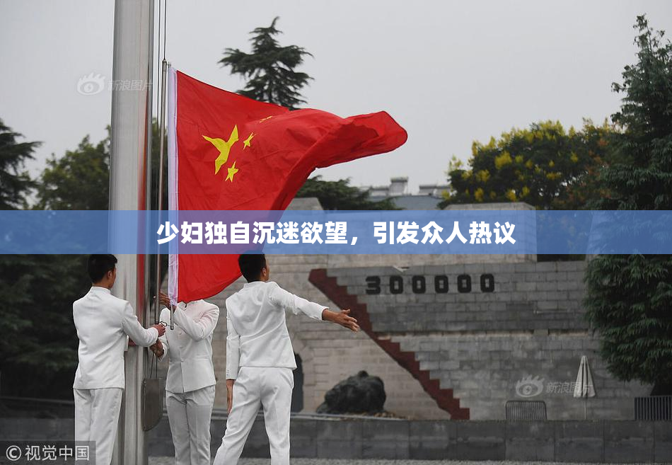 少妇独自沉迷欲望，引发众人热议