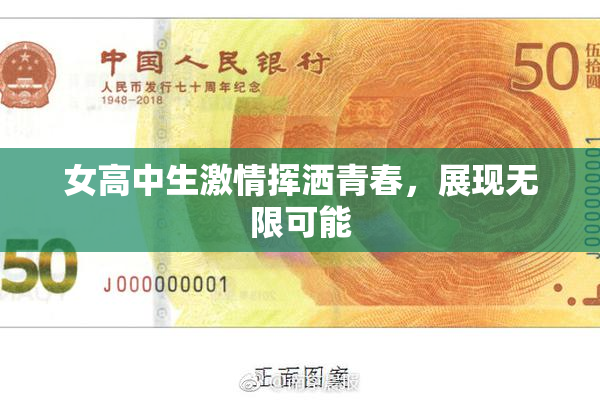 女高中生激情挥洒青春，展现无限可能