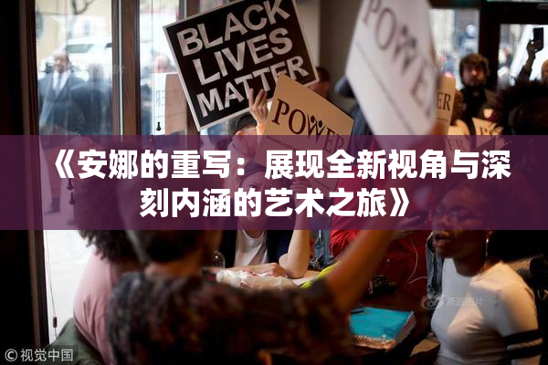 《安娜的重写：展现全新视角与深刻内涵的艺术之旅》