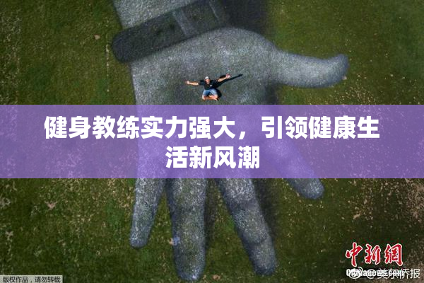 健身教练实力强大，引领健康生活新风潮