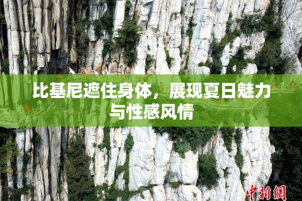 比基尼遮住身体，展现夏日魅力与性感风情