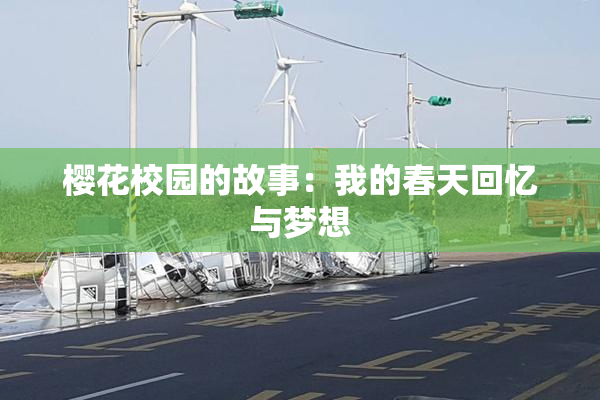 樱花校园的故事：我的春天回忆与梦想