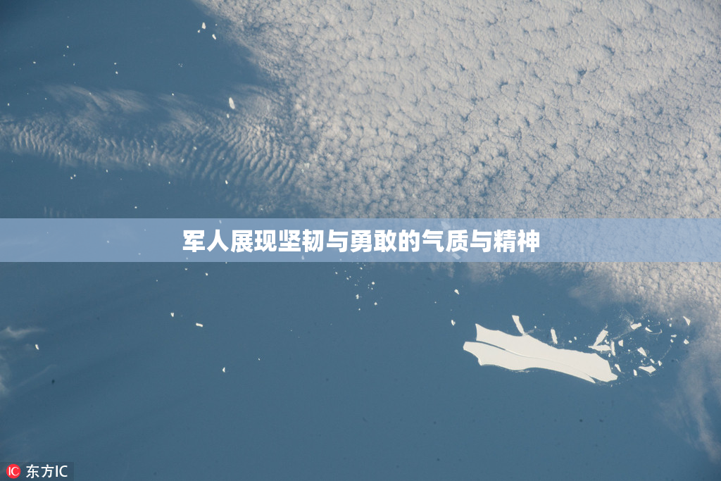 军人展现坚韧与勇敢的气质与精神