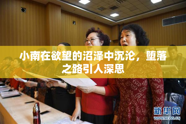 小南在欲望的沼泽中沉沦，堕落之路引人深思