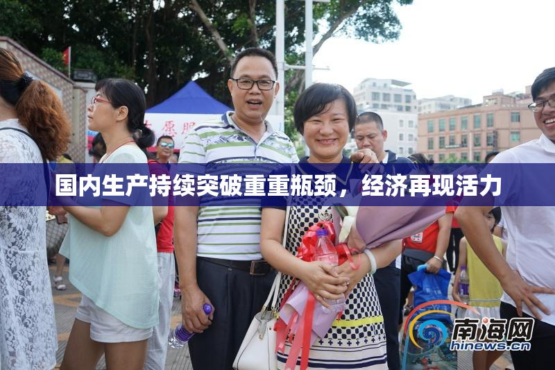 国内生产持续突破重重瓶颈，经济再现活力