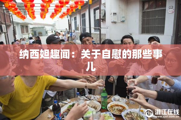 纳西妲趣闻：关于自慰的那些事儿