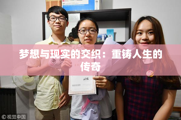 梦想与现实的交织：重铸人生的传奇