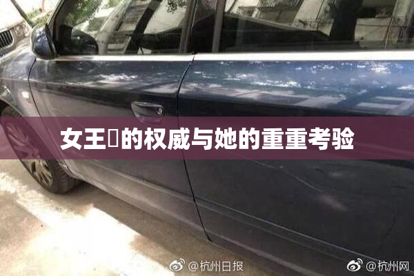 女王様的权威与她的重重考验