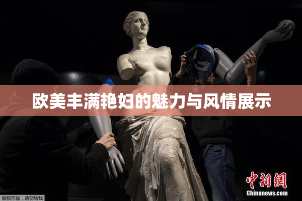 欧美丰满艳妇的魅力与风情展示