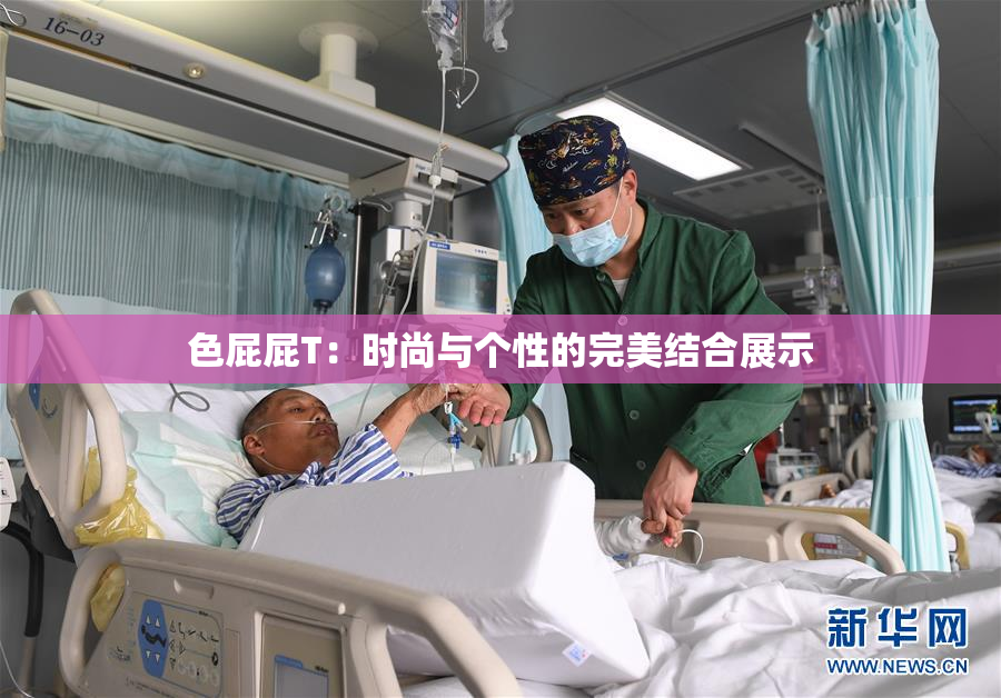 色屁屁T：时尚与个性的完美结合展示