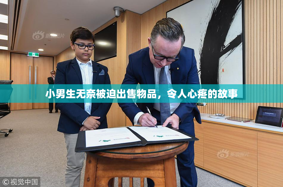 小男生无奈被迫出售物品，令人心疼的故事