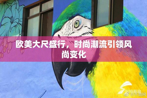 欧美大尺盛行，时尚潮流引领风尚变化