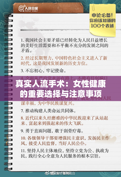 真实人流手术：女性健康的重要选择与注意事项