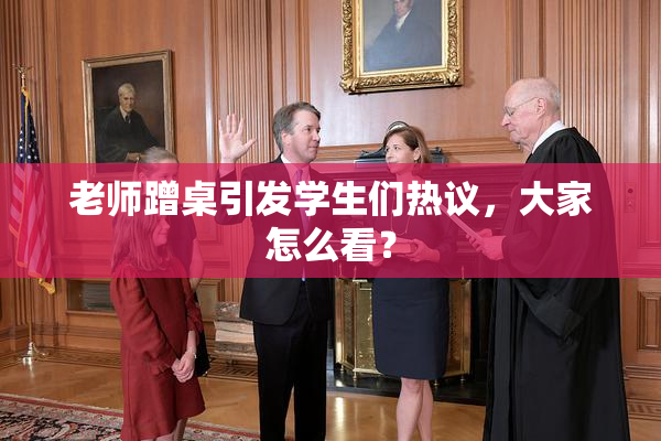 老师蹭桌引发学生们热议，大家怎么看？