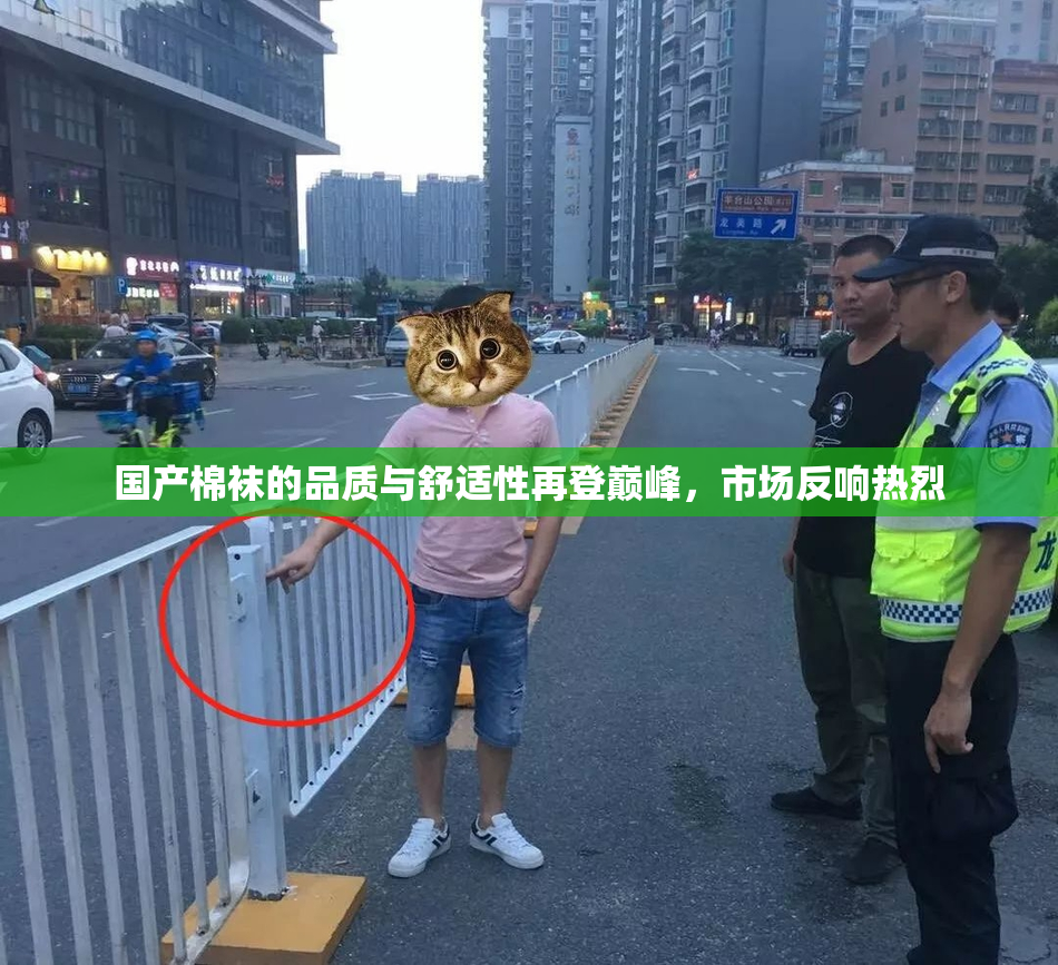 国产棉袜的品质与舒适性再登巅峰，市场反响热烈
