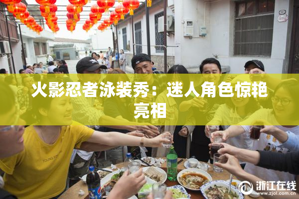 火影忍者泳装秀：迷人角色惊艳亮相