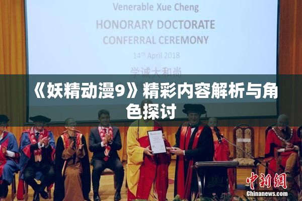 《妖精动漫9》精彩内容解析与角色探讨