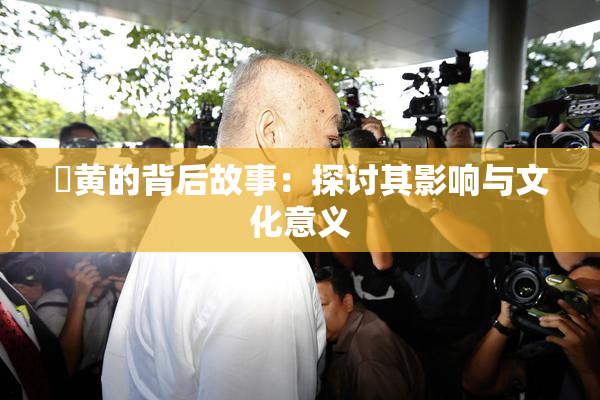 ✿黄的背后故事：探讨其影响与文化意义