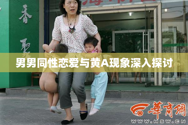 男男同性恋爱与黄A现象深入探讨